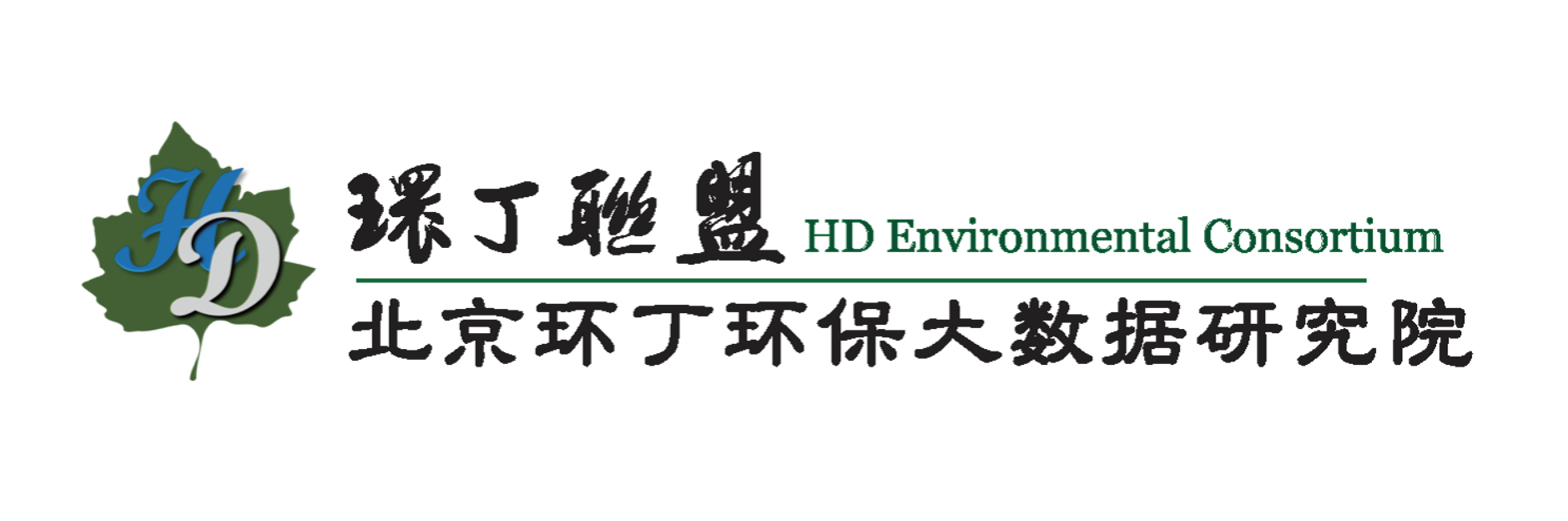 女生裸体搞鸡巴关于拟参与申报2020年度第二届发明创业成果奖“地下水污染风险监控与应急处置关键技术开发与应用”的公示